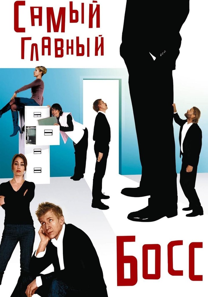 самый главный босс ларс фон триер. ибен хьейле самый главный босс. самый главный босс. офис босса фото. самый главный босс постер.